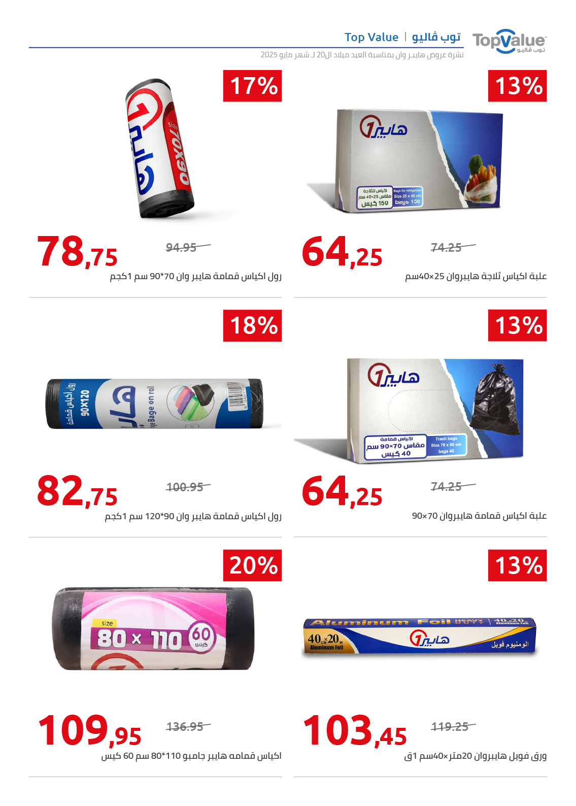 hyper-one offers from 26may to 26may 2025 عروض هايبر وان من 26 مايو حتى 26 مايو 2025 صفحة رقم 69